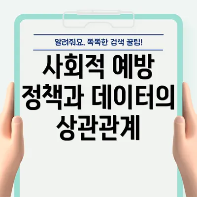 사회적 예방 정책과 데이터의 상관관계