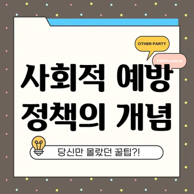 사회적 예방 정책의 개념