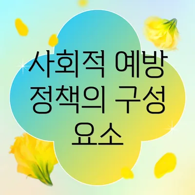 사회적 예방 정책의 구성 요소