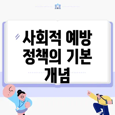 사회적 예방 정책의 기본 개념