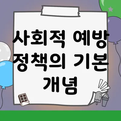 사회적 예방 정책의 기본 개념