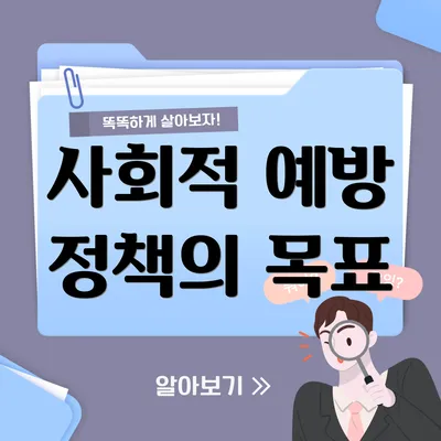 사회적 예방 정책의 목표