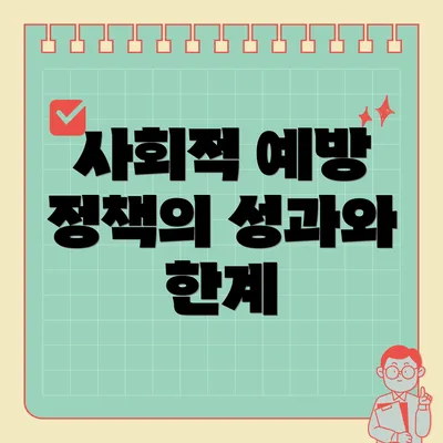 사회적 예방 정책의 성과와 한계