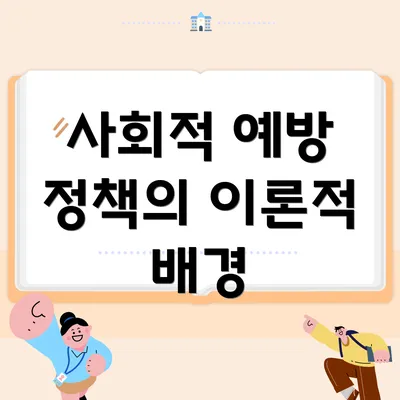 사회적 예방 정책의 이론적 배경