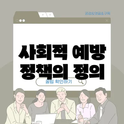 사회적 예방 정책의 정의
