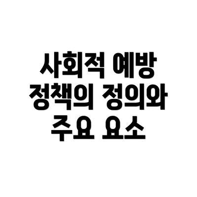 사회적 예방 정책의 정의와 주요 요소