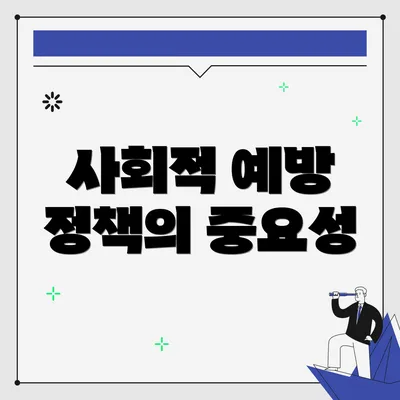 사회적 예방 정책의 중요성
