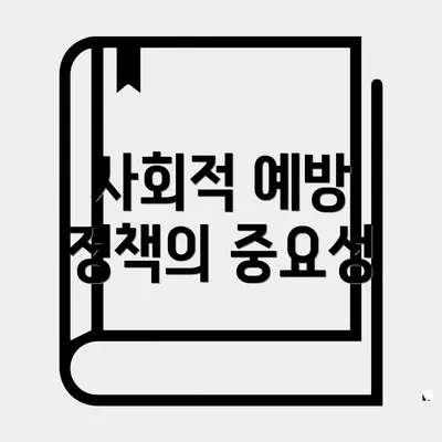 사회적 예방 정책의 중요성