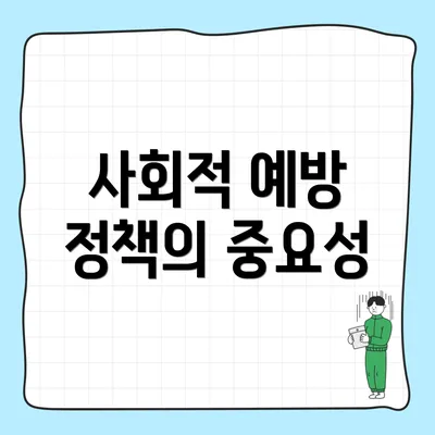 사회적 예방 정책의 중요성
