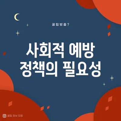 사회적 예방 정책의 필요성