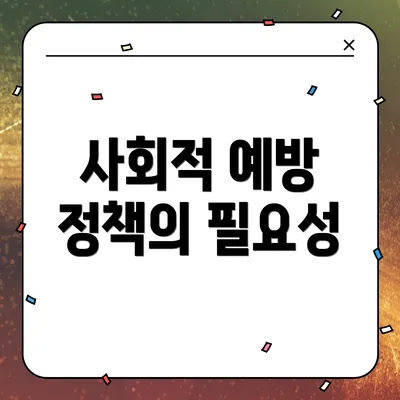 사회적 예방 정책의 필요성