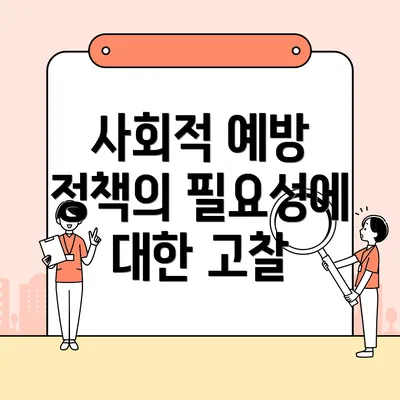 사회적 예방 정책의 필요성에 대한 고찰
