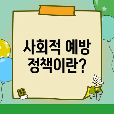 사회적 예방 정책이란?