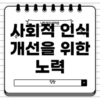 사회적 인식 개선을 위한 노력