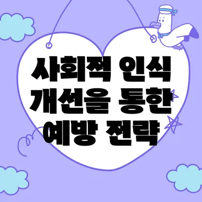 사회적 인식 개선을 통한 예방 전략