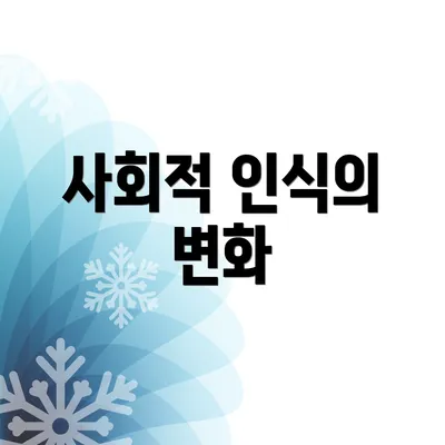 사회적 인식의 변화