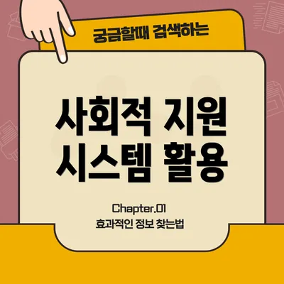 사회적 지원 시스템 활용