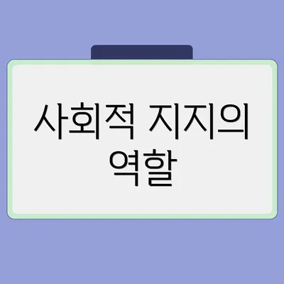 사회적 지지의 역할