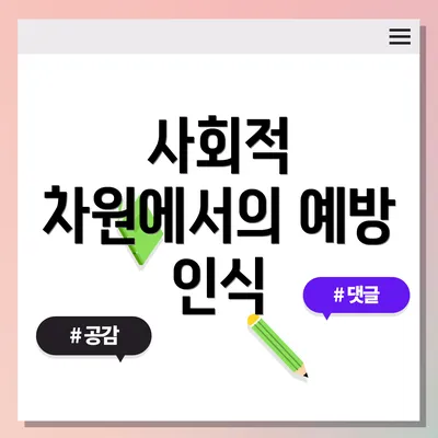 사회적 차원에서의 예방 인식