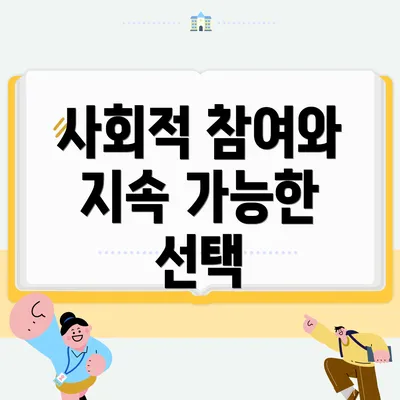 사회적 참여와 지속 가능한 선택