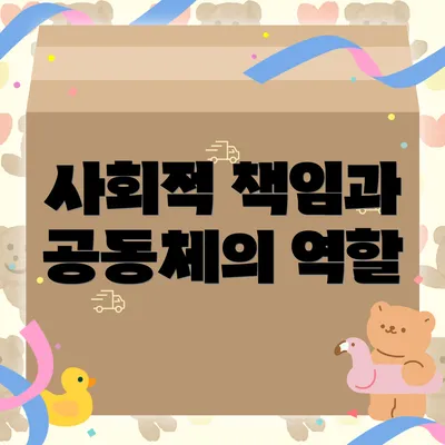 사회적 책임과 공동체의 역할