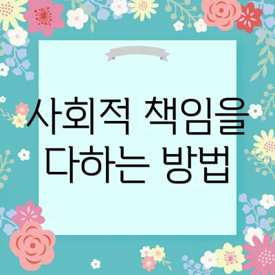 사회적 책임을 다하는 방법