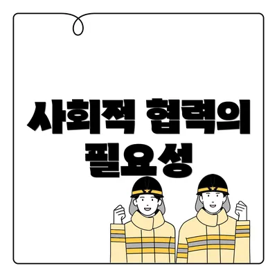 사회적 협력의 필요성