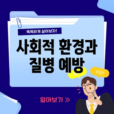 사회적 환경과 질병 예방