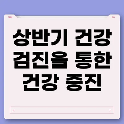 상반기 건강 검진을 통한 건강 증진
