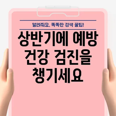 상반기에 예방 건강 검진을 챙기세요