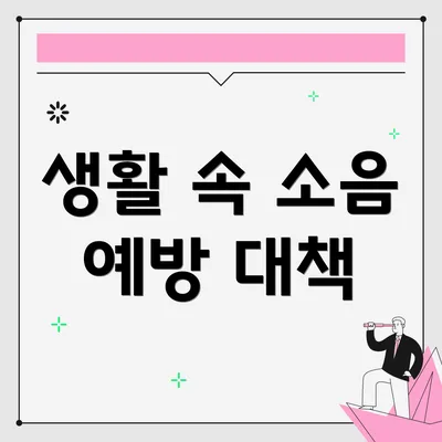 생활 속 소음 예방 대책