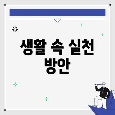 생활 속 실천 방안