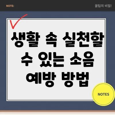 생활 속 실천할 수 있는 소음 예방 방법