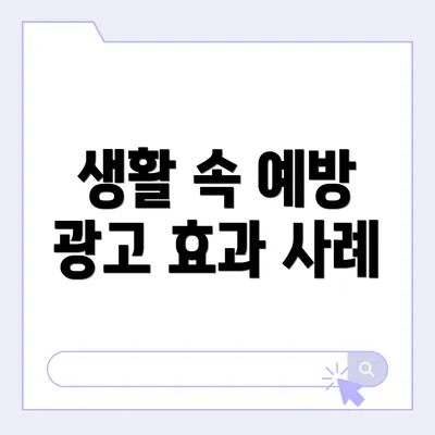 생활 속 예방 광고 효과 사례