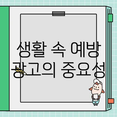 생활 속 예방 광고의 중요성