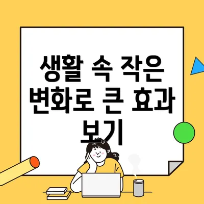 생활 속 작은 변화로 큰 효과 보기