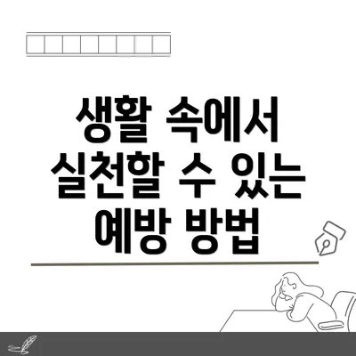 생활 속에서 실천할 수 있는 예방 방법