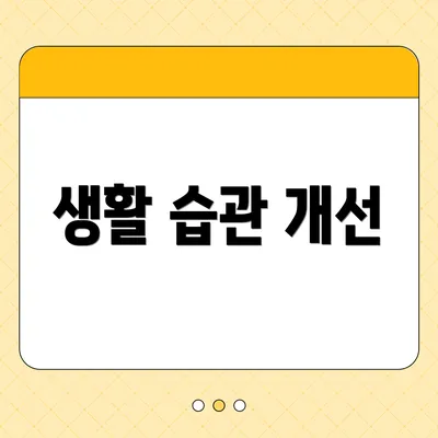 생활 습관 개선