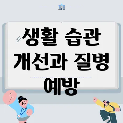 생활 습관 개선과 질병 예방