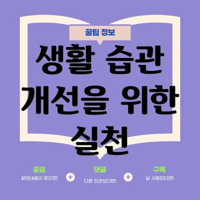 생활 습관 개선을 위한 실천