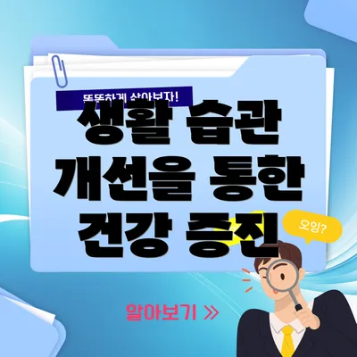 생활 습관 개선을 통한 건강 증진