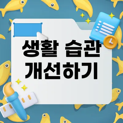 생활 습관 개선하기