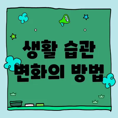 생활 습관 변화의 방법
