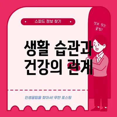 생활 습관과 건강의 관계