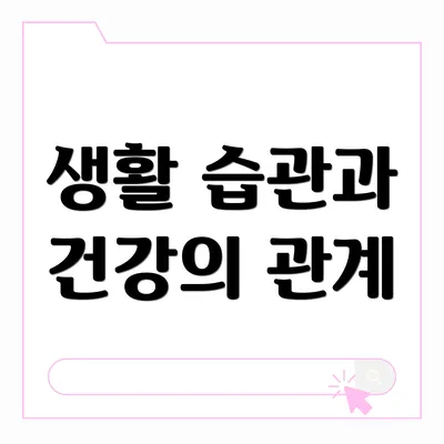 생활 습관과 건강의 관계