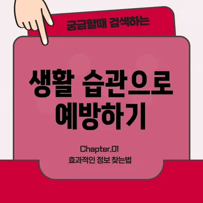 생활 습관으로 예방하기