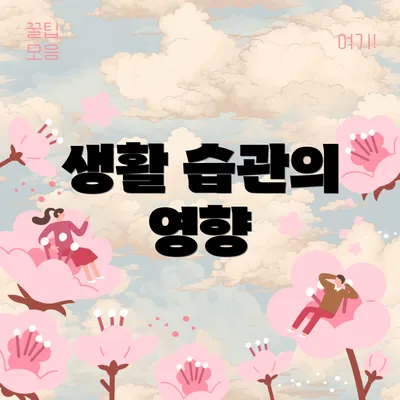 생활 습관의 영향