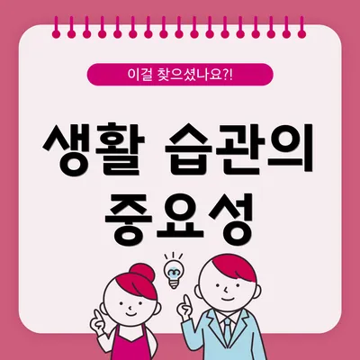 생활 습관의 중요성