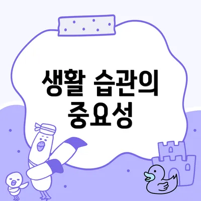 생활 습관의 중요성