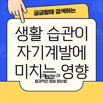 생활 습관이 자기계발에 미치는 영향